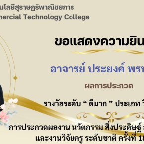 ผลการประกวดผลงานวิจัย ในการประกวดผลงาน นวัตกรรม สิ่งประดิษฐ์ สื่อการเรียนการสอน และงานวิจัยครู ระดับชาติ ครั้งที่ 18 พ.ศ. 2568
