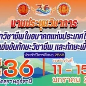 งานประชุมวิชาการองค์การนักวิชาชีพในอนาคตแห่งประเทศไทย (อวท.) ระดับภาคใต้ ครั้งที่ 36 ประจำปีการศึกษา 2568