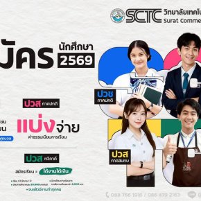 พาณิชย์สุราษฎร์ เปิดรับสมัคร รอบโควต้า (ทุนการศึกษา) ปวช. 2569 