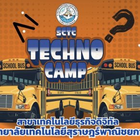 กิจกรรม โครงการ SCTC TECHNO CAMP สาขาเทคโนโลยีธุรกิจดิจิทัล