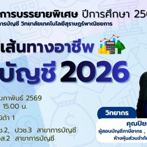โครงการบรรยายพิเศษ เรื่อง " เส้นทางอาชีพนักบัญชี 2026 " สาขาการบัญชี  ปีการศึกษา 2568