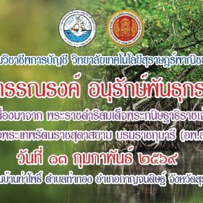 โครงการ  รณรงค์ อนุรักษ์พันธุกรรมพืช  อันเนื่องมาจาก พระราชดำริสมเด็จพระกนิษฐาธิราชเจ้า กรมสมเด็จพระเทพรัตนราชสุดาสยาม บรมราชกุมารี 