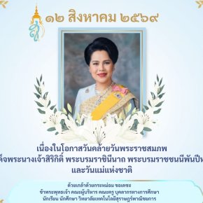 วันคล้ายวันพระราชสมภพสมเด็จพระนางเจ้าสิริกิติ์ พระบรมราชินีนาถ พระบรมราชชนนีพันปีหลวง และวันแม่แห่งชาติ ๑๒ สิงหาคม ๒๕๖๙