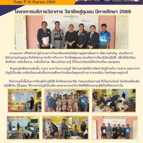 โครงการบริการวิชาการ วิชาชีพสู่ชุมชน ปีการศึกษา 2569