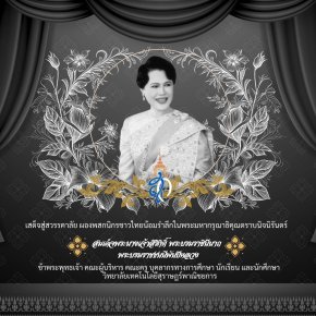 วิทยาลัยเทคโนโลยีสุราษฎร์พาณิชยการ ขอน้อมสํานึกในพระมหากรุณาธิคุณ สมเด็จพระนางเจ้าสิริกิติ์ พระบรมราชินีนาถ พระบรมราขชนนีพันปีหลวง ธ สถิต ในดวงใจ นิจนิรันดร์