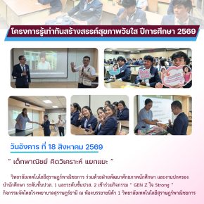 โครงการรู้เท่าทันสร้างสรรค์สุขภาพวัยใส ปีการศึกษา 2569
