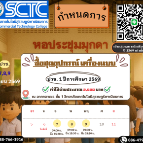 กำหนดการซื้อชุดอุปกรณ์ และเครื่องแบบ สำหรับนักเรียนระดับ ปวช.1 ปีการศึกษา 2569 ทุกสาขา 