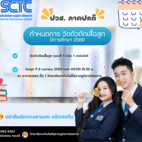 กำหนดการวัดตัวตัดชุดสูท สำหรับนักศึกษาระดับ ปวส.1 ภาคปกติ ปีการศึกษา 2569 ทุกสาขา