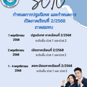 กำหนดการปฐมนิเทศ และกำหนดการเปิดภาคเรียนที่ 2/2568 ภาคสมทบ