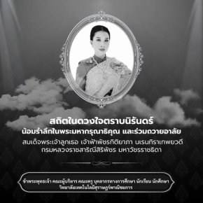 ขอน้อมส่งเสด็จสู่สวรรคาลัย สถิตในดวงใจตราบนิจนิรันดร์