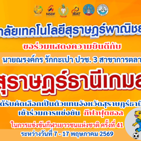 วิทยาลัยเทคโนโลยีสุราษฎร์พาณิชยการ ขอร่วมแสดงความยินดีกับ นายณรงค์กร รักกะเปา นักเรียนระดับ ปวช.3 สาขาการตลาด ได้รับคัดเลือกเป็นตัวแทนจังหวัดสุราษฎร์ธานี เข้าร่วมการแข่งขัน ฟุตซอลกีฬาเยาวชนแห่งชาติ ครั้งที่ 41  สุราษฎร์ธานีเกมส์  ระหว่างวันที่ 7  17 พฤษภา