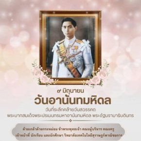 วันอานันทมหิดล ๙ มิถุนายน ๒๕๖๙