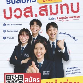 เปิดรับสมัครนักศึกษา ปวส. สมทบ 2/2568