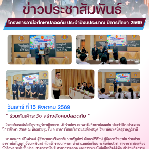 โครงการอาชีวศึกษาปลอดภัย ประจำปีงบประมาณ พ.ศ. 2569 ภายใต้แนวคิด ร่วมกันเฝ้าระวัง สร้างสังคมปลอดภัย