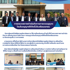 การตรวจสภาพดำเนินกิจการการขออนุญาตโอนใบอนุญาตให้จัดตั้งโรงเรียนเอกชน 