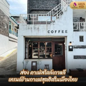 คาเฟ่สไตล์เกาหลี