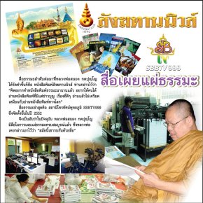 หนังสือพิมพ์สังฆทานนิวส์