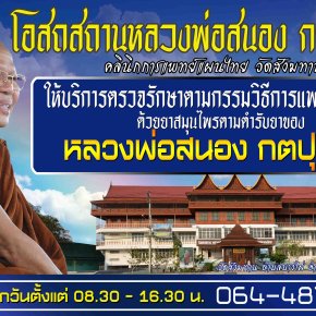 โอสถสถานหลวงพ่อสนอง กตปุญโญ คลินิกการแพทย์แผนไทย เปิดทุกวัน เวลา 8.30-16.30 น.