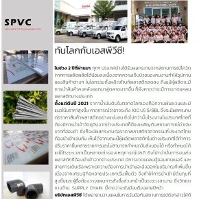 ทันข่าวกับ SPVC