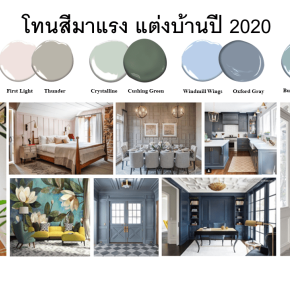 โทนสีมาแรงแต่งบ้านปี 2020 “Classic Blue” ยืนหนึ่งสวยสง่าโก้หรูแบบมีระดับ