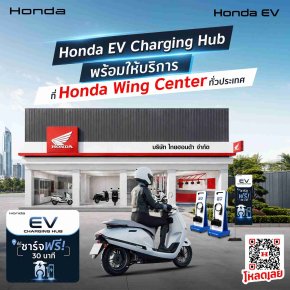 ไทยฮอนด้า เปิดจุดชาร์จ EV ฟรี 30 นาที ที่ Honda Wing Center