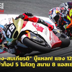 โมโตทู สนาม 8 ก้อง-สมเกียรติ คว้าท็อป 5 แซง 12 คัน