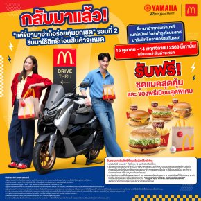 กลับมาตามคำเรียกร้อง! YAMAHA x McDonalds รอบ 2 ขี่ยามาฮ่ารับโปรอิ่มคุ้ม เริ่ม 15 ต.ค. นี้