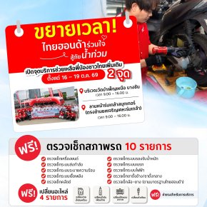 ฮอนด้าเปิดเพิ่ม 2 จุดใน กทม. ซ่อมมอเตอร์ไซค์จมน้ำฟรีถึง 19 ต.ค.