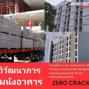 JAIBOONSPEEDWALL SOLUTION วิวัฒนาการผนังอาคารไร้รอยแตกร้าวในงานก่อสร้าง (Zero Crack)