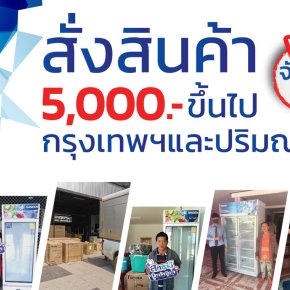 โปรโมชั่น ! สั่งสินค้า 5000 ขึ้นไป ส่งฟรี เขตกรุงเทพ และ ปริมณฑล 