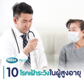เตือนภัย! 10 โรคที่อาจเกิดขึ้นได้กับผู้สูงอายุ