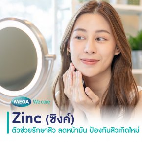 Zinc ( ซิงค์ ) ตัวช่วยรักษาสิว ลดหน้ามัน ป้องกันสิวเกิดใหม่  