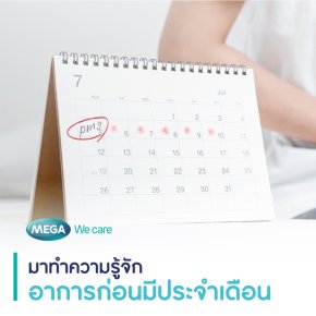มาทำความรู้จักอาการก่อนมีประจำเดือน