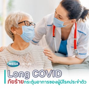Long COVID  ภัยร้ายกระตุ้นอาการของผู้มีโรคประจำตัว