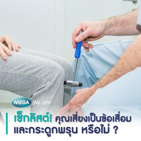 เช็กลิสต์! คุณเสี่ยงเป็นข้อเสื่อม และกระดูกพรุน หรือไม่ ?    