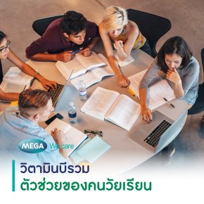 วิตามินบีรวม (Vitamin B Complex) ตัวช่วยของคนวัยเรียน