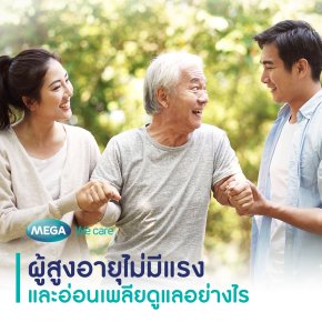 วิธีดูแลผู้สูงอายุไม่มีแรง และอ่อนเพลีย