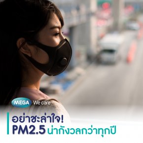 อย่าชะล่าใจ!! PM 2.5 เพราะน่ากังวลกว่าทุกปี 