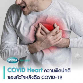COVID Heart ความผิดปกติของหัวใจหลังติด COVID-19