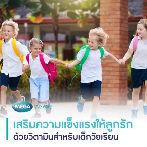 เสริมความแข็งแรงให้ลูกรัก ด้วยวิตามินสำหรับเด็กวัยเรียน 