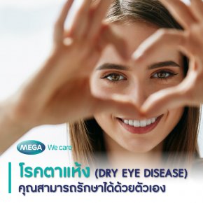 'โรคตาแห้ง' (Dry eye disease) คุณสามารถรักษาได้ด้วยตัวเอง