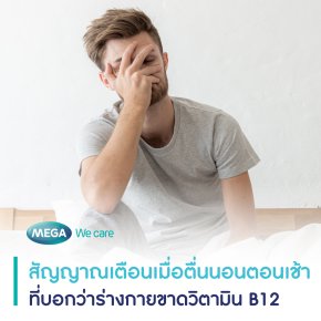 สัญญาณเตือนเมื่อตื่นนอนตอนเช้าที่บอกว่าร่างกายขาดวิตามิน B12