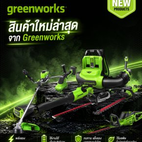 ใหม่ล่าสุด จาก Greenworks เครื่องมือทำสวนระบบไร้สาย 24V, 40V, 60V และ 82V