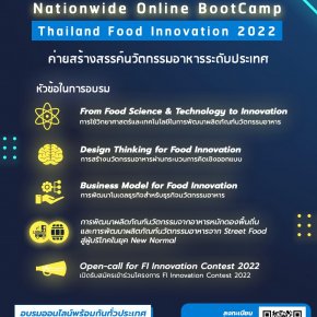 ขอเชิญชวนเข้าร่วมค่ายสร้างสรรค์นวัตกรรมอาหารระดับประเทศ (ออนไลน์) Thailand Food Innovation Nationwide Online BootCamp 2022