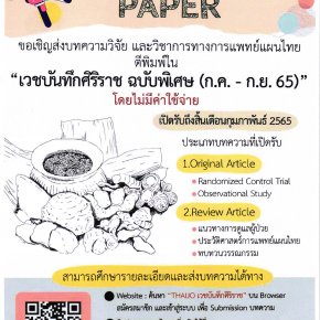 ขอเชิญส่งบทความวิจัยและวิชาการทางการแพทย์แผนไทยเพื่อตีพิมพ์เผยแพร่ในวารสารเวชบันทึกศิริราช