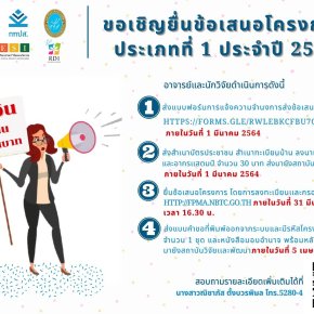 ขอเชิญยื่นขอเสนอโครงการ ประเภทที่ 1 ประจำปี 2564