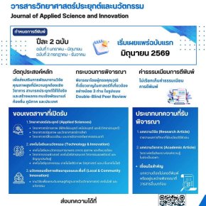 ประชาสัมพันธ์ การส่งบทความเพื่อตีพิมพ์ในวารสารวิทยาศาสตร์ประยุกต์และนวัตกรรม 