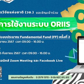 ประชาสัมพันธ์เชิญชวนเข้าร่วมอบรมการใช้งานระบบ ORIIS ผ่านสื่ออิเล็กทรอนิกส์ Zoom Meeting และ Facebook Live 