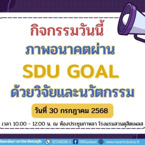 กิจกรรมวันนี้ ภาพอนาคตผ่าน SDU GOAL ด้วยวิจัยและนวัตกรรม