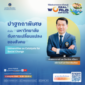 ประชาสัมพันธ์เชิญชวนเข้าร่วมประชุมวิชาการระดับนานาชาติ ครั้งที่ 19 ประชากรและสังคม 2568 ภายใต้หัวข้อเรื่อง วิจัยประชากรและสังคมสู่ Real-World Impacts 